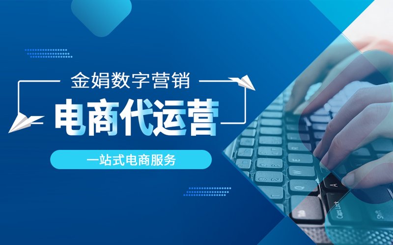 网店代运营:电商领域的隐形翅膀